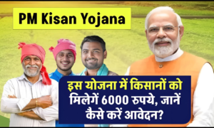 PM Kisan Yojana: हर साल ₹6,000 पाने का है मौका! जानें आसान आवेदन प्रक्रिया