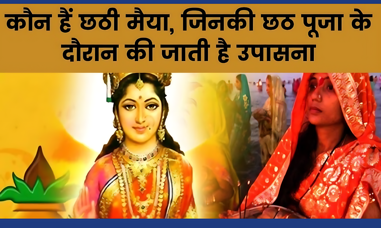 A India news_Chhath Puja 2024 :क्या आप जानते हैं छठी मईया के असली रूप और उनके आशीर्वाद से कैसे बदल सकता है आपका जीवन? Chhath Puja 2024: Do You Know the True Form of Chhathi Maiya and How Her Blessings Can Transform Your Life?
