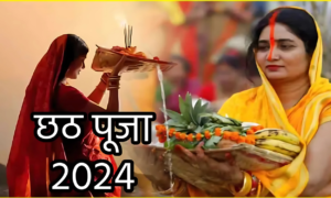 Chhath Puja 2024 : जानिए छठ पूजा के दौरान सूर्योदय का सही समय – एक शुभ अवसर का लाभ उठाएं!