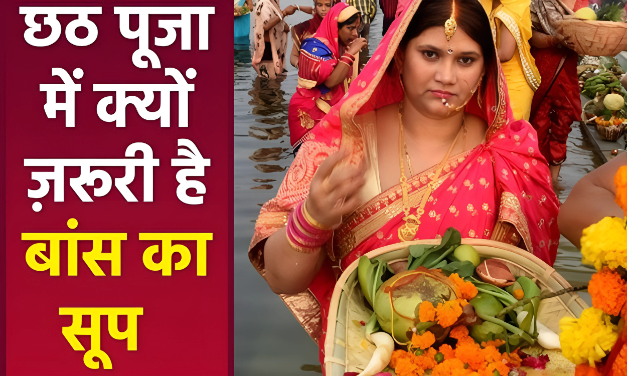 A India news_Chhath Puja 2024 क्या आपने कभी सोचा है छठ पूजा में बांस के सूप का असली राज़ Chhath Puja 2024: Have You Ever Wondered? The Real Secret of the Bamboo Soop in Chhath Puja!