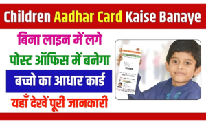 Children Aadhar Card – बच्चों के लिए आधार कार्ड बनवाना हुआ और भी आसान! जानें पूरा प्रोसेस और फायदें!