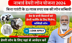 Nabard Dairy Loan Apply Online – 2024 में नाबार्ड डेयरी लोन से अपने सपनों के डेयरी फार्म को सच बनाएं और अपनी आय बढ़ाएं!