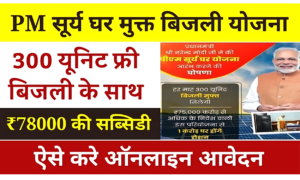 PM Surya Ghar Muft Bijli Yojana – 300 यूनिट मुफ्त बिजली पाएं! जानिए पीएम सूर्य घर योजना 2024 की पूरी जानकारी
