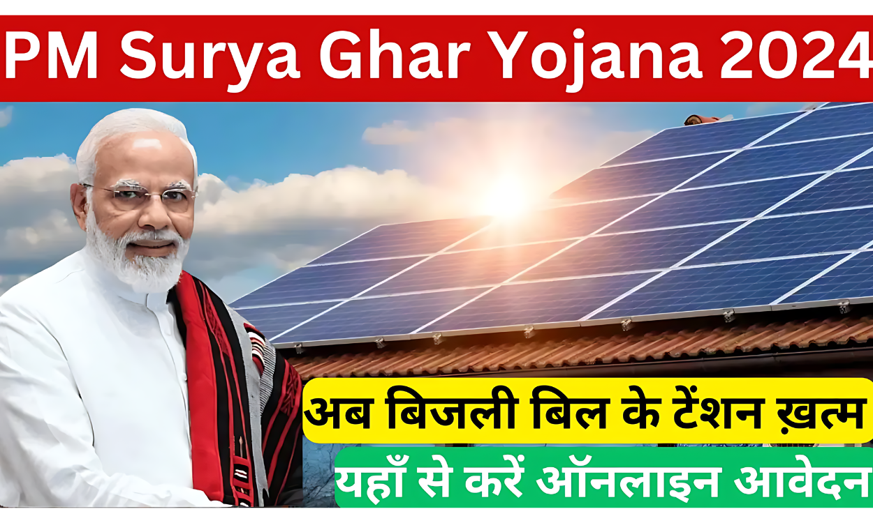 PM Surya Ghar Yojana - 1 करोड़ परिवारों के लिए मुफ्त बिजली! जानिए कैसे PM Surya Ghar Yojana बदल सकती है आपकी जिंदगी