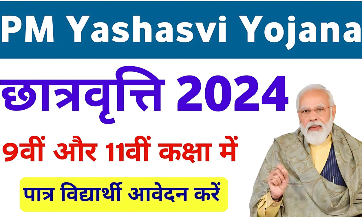 PM Yashasvi Scholarship Yojana: कैसे प्राप्त करें ₹1,25,000 की छात्रवृत्ति – जानिए आवेदन की पूरी प्रक्रिया!