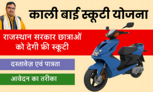 Rajasthan Kali Bai Scooty Yojana – मुफ्त स्कूटी पाने का मौका! जानिए राजस्थान कालीबाई स्कूटी योजना 2024 की पूरी जानकारी!