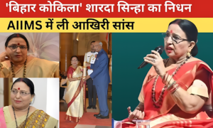 Sharda Sinha Death News: बिहार की स्वर कोकिला का दुखद अंत: शारदा सिन्हा के संघर्ष और संगीत की अद्भुत दास्तां!