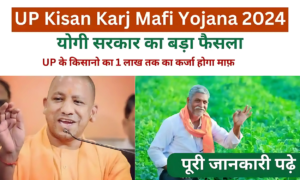 UP Kisan Karj Mafi Yojana – उत्तर प्रदेश किसानों के लिए अब तक का सबसे बड़ा तोहफा: जानिए कैसे मिलेगी ₹1,00,000 तक की कर्ज माफी!
