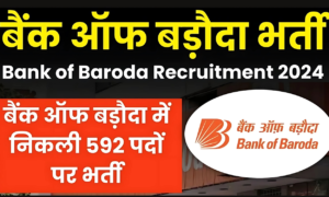 2024 की सबसे बड़ी भर्ती! बैंक ऑफ बड़ौदा में 592 पदों पर आवेदन करने का मौका न गंवाएं!