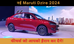 आ गई है नई Maruti Suzuki Dzire: शानदार फीचर्स और दमदार माइलेज से बनेगी आपकी पहली पसंद!