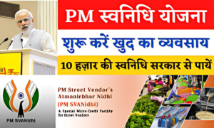 PM Svanidhi Yojana: सिर्फ ₹10,000 से शुरू करें अपना खोया हुआ व्यवसाय – जानें कैसे पाएं बिना गारंटी का लोन!