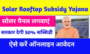 Solar Rooftop Yojana 2024: अब बिजली बिलों में कटौती और मुफ्त ऊर्जा का शानदार मौका!