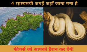 Mysterious Places – दुनिया की 4 रहस्यमयी जगहें जहाँ जाने की मनाही है – जानें क्या है इनके पीछे का खौफनाक राज़!