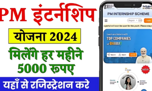PM Internship Scheme 2024- 5000 रुपये की स्कॉलरशिप पाएं! पीएम इंटर्नशिप स्कीम 2024 में आवेदन का आखिरी मौका