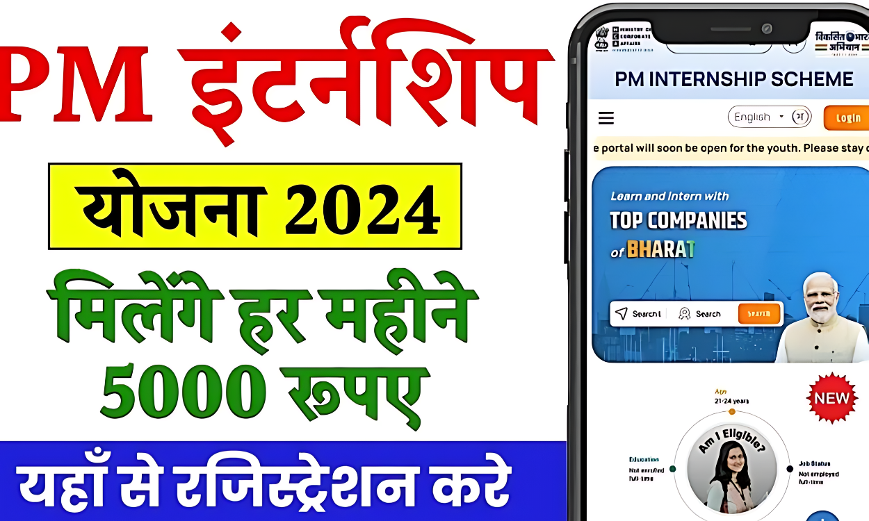 5000 रुपये की स्कॉलरशिप पाएं! पीएम इंटर्नशिप स्कीम 2024 में आवेदन का आखिरी मौका!