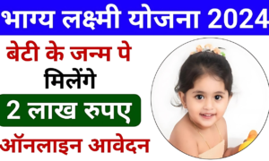 भाग्य लक्ष्मी योजना – अब हर बेटी बनेगी परिवार की भाग्य लक्ष्मी! जानिए कैसे मिलेगी 2 लाख की मदद और उज्जवल भविष्य की गारंटी
