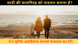 Anniversary Celebration Ideas – 2024 में अपनी शादी की सालगिरह को यादगार बनाने के 5 सबसे यूनिक और रोमांटिक आइडियाज!