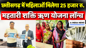 Mahtari Vandana Yojana – 25,000 रुपये तक का ऋण पाने का मौका! जानिए महतारी शक्ति ऋण योजना से कैसे बदलें अपनी ज़िन्दगी!