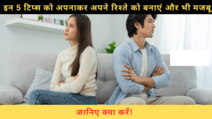 रिश्ते में आ रही है दरार? जानिए ये 5 टिप्स, जो आपके रिश्ते को बना देंगे और भी मजबूत!
