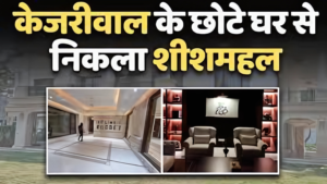 अरविंद केजरीवाल का ‘शीशमहल’: 45 करोड़ में बना 7-स्टार बंगला, जानिए क्या है हकीकत!