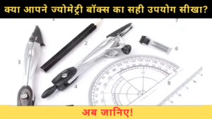 ज्योमेट्री बॉक्स की ये 2 चीजें जिनका सही उपयोग शायद ही कोई जानता हो!