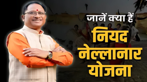 नियद नेल्लानार योजना- क्या आपके गांव में मिलेगी ये 25 बुनियादी सुविधाएं? जानिए छत्तीसगढ़ की नई योजना के बारे में!