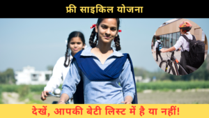 राजस्थान मुफ्त साइकिल योजना – राजस्थान में भगवा साइकिलों की सौगात: जानें कब और कैसे मिलेगी फ्री साइकिल!