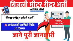 Electricity Meter Reader Vacancy 2025 – बिना परीक्षा 25,000 रुपये मासिक वेतन, अभी अप्लाई करें!