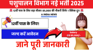 Pashupalan Vibhag Vacancy 2025: 12वीं पास के लिए 85,000 की सरकारी नौकरी का मौका – अभी करें आवेदन!
