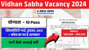 Vidhan Sabha Vacancy 2024 : 10वीं पास के लिए 200+ पदों पर नौकरी का सुनहरा मौका!